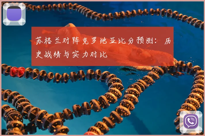 苏格兰对阵克罗地亚比分预测:历史战绩与实力对比