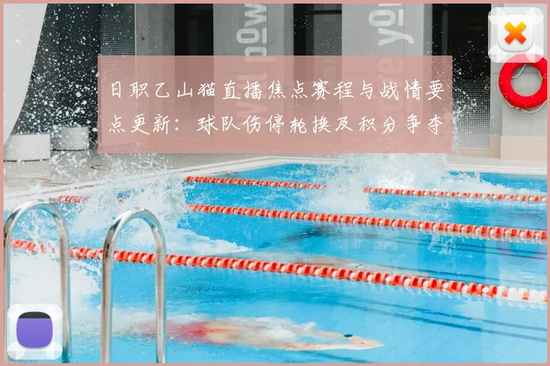 日职乙山猫直播焦点赛程与战情要点更新：球队伤停轮换及积分争夺影响分析