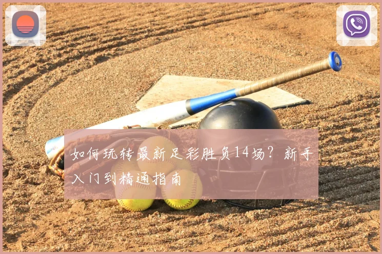 如何玩转最新足彩胜负14场？新手入门到精通指南