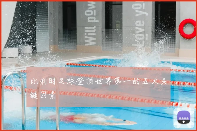 比利时足球登顶世界第一的五大关键因素