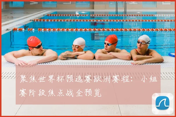 聚焦世界杯预选赛欧洲赛程:小组赛阶段焦点战全预览