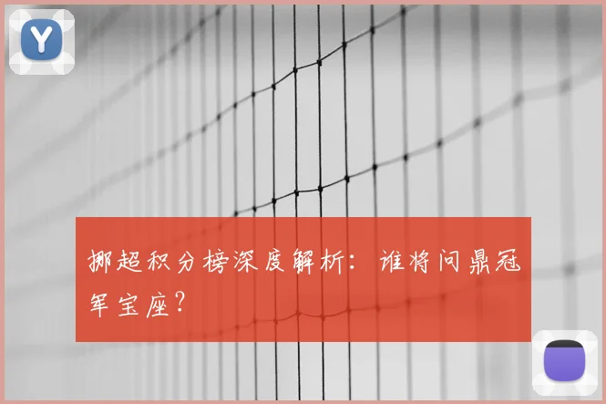 挪超积分榜深度解析:谁将问鼎冠军宝座?