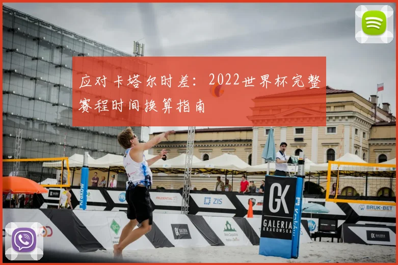 应对卡塔尔时差:2022世界杯完整赛程时间换算指南