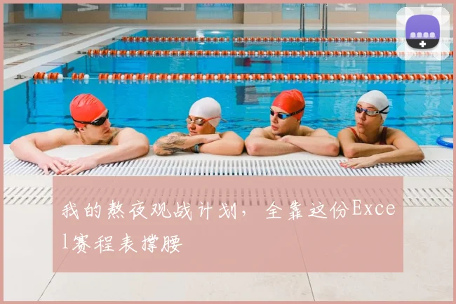 我的熬夜观战计划,全靠这份Excel赛程表撑腰