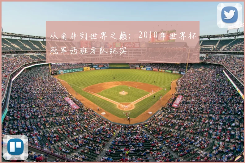 从南非到世界之巅：2010年世界杯冠军西班牙队纪实