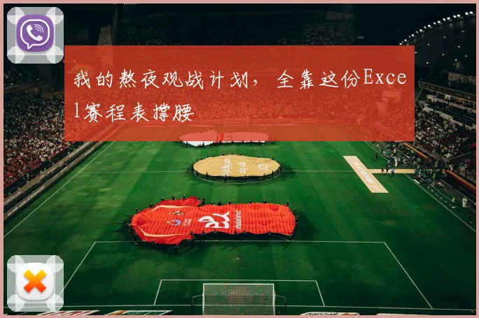 我的熬夜观战计划，全靠这份Excel赛程表撑腰