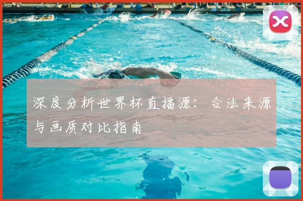 深度分析世界杯直播源:合法来源与画质对比指南