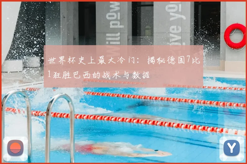 世界杯史上最大冷门：揭秘德国7比1狂胜巴西的战术与数据