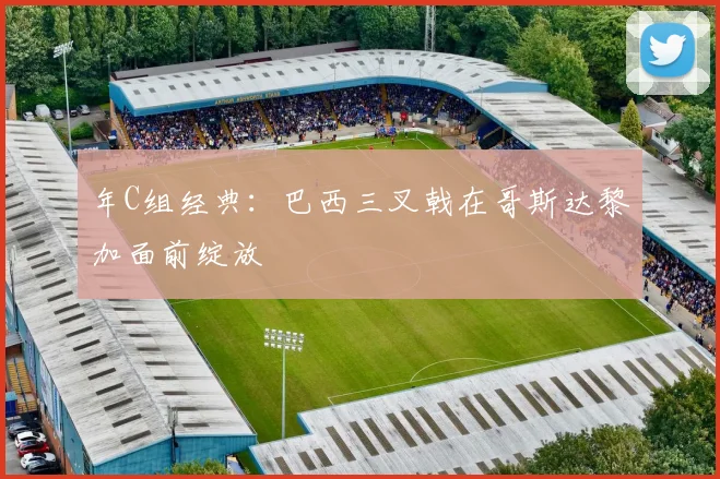 年C组经典：巴西三叉戟在哥斯达黎加面前绽放