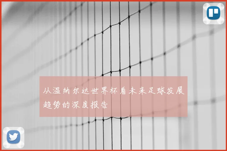 从温纳尔达世界杯看未来足球发展趋势的深度报告