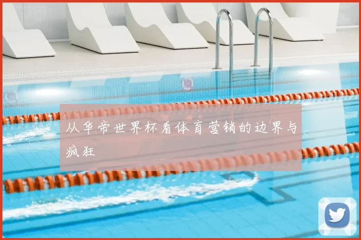 从华帝世界杯看体育营销的边界与疯狂