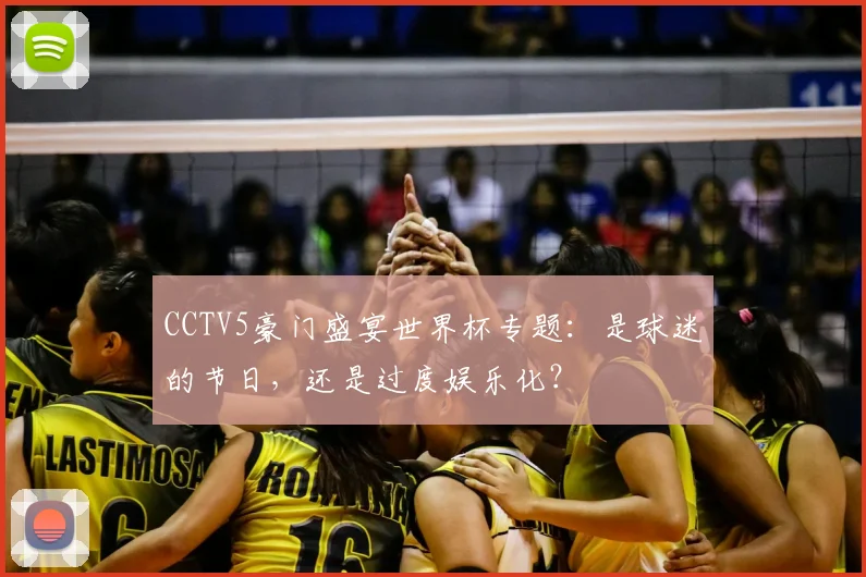 CCTV5豪门盛宴世界杯专题：是球迷的节日，还是过度娱乐化？