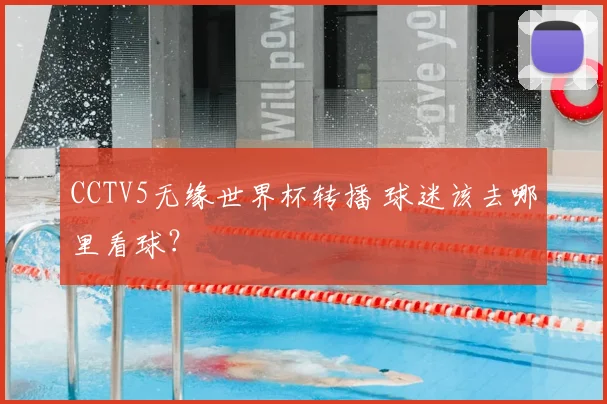 CCTV5无缘世界杯转播 球迷该去哪里看球？